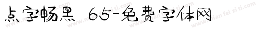 点字畅黑 65字体转换